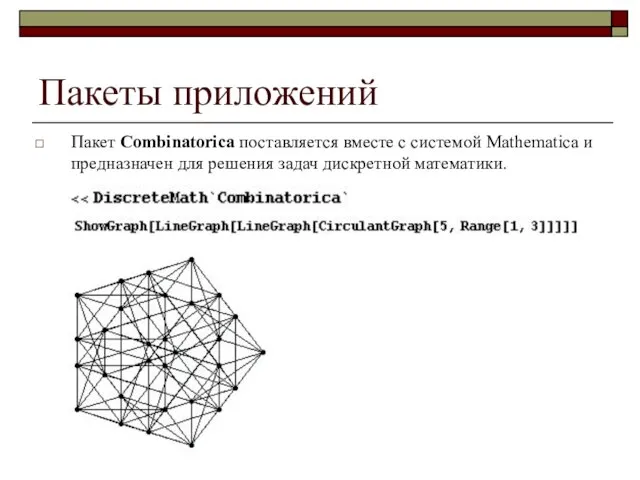 Пакеты приложений Пакет Combinatorica поставляется вместе с системой Mathematica и предназначен для решения задач дискретной математики.