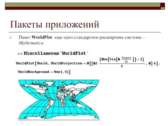 Пакеты приложений Пакет WorldPlot еще одно стандартное расширение системы – Mathematica.