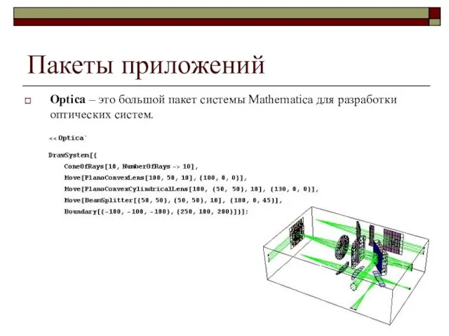 Пакеты приложений Optica – это большой пакет системы Mathematica для разработки оптических систем.