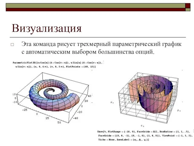 Визуализация Эта команда рисует трехмерный параметрический график с автоматическим выбором большинства опций.