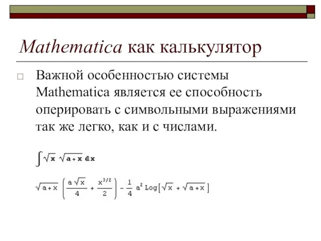 Mathematica как калькулятор Важной особенностью системы Mathematica является ее способность оперировать с