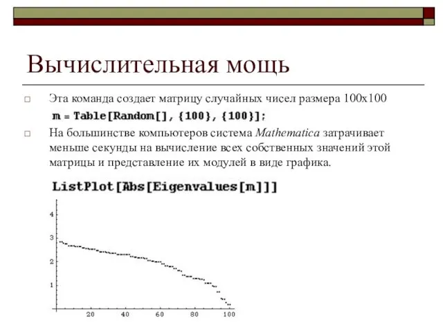 Вычислительная мощь Эта команда создает матрицу случайных чисел размера 100x100 На большинстве