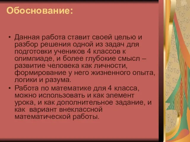 Обоснование: Данная работа ставит своей целью и разбор решения одной из задач