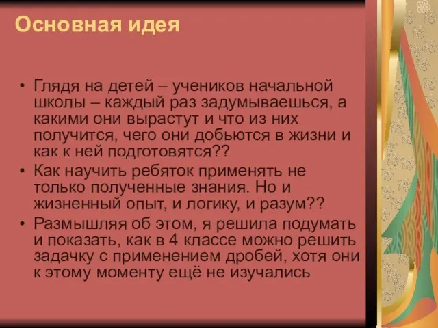 Основная идея Глядя на детей – учеников начальной школы – каждый раз