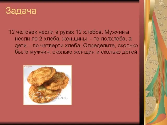 Задача 12 человек несли в руках 12 хлебов. Мужчины несли по 2