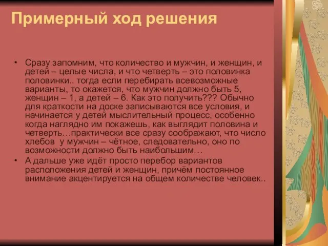 Примерный ход решения Сразу запомним, что количество и мужчин, и женщин, и