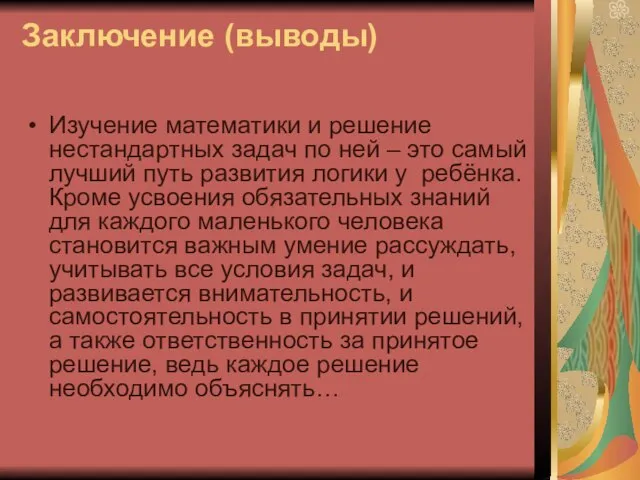 Заключение (выводы) Изучение математики и решение нестандартных задач по ней – это