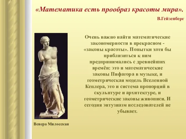 Очень важно найти математические закономерности в прекрасном - «законы красоты». Попытки хотя