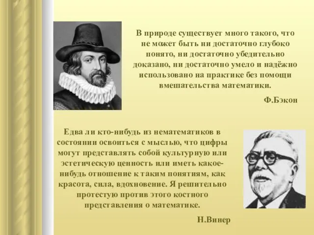 В природе существует много такого, что не может быть ни достаточно глубоко