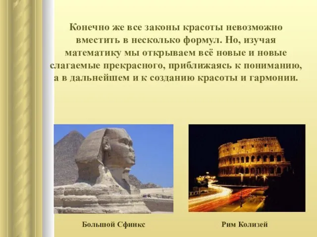 Конечно же все законы красоты невозможно вместить в несколько формул. Но, изучая