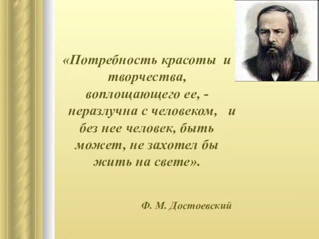 «Потребность красоты и творчества, воплощающего ее, - неразлучна с человеком, и без