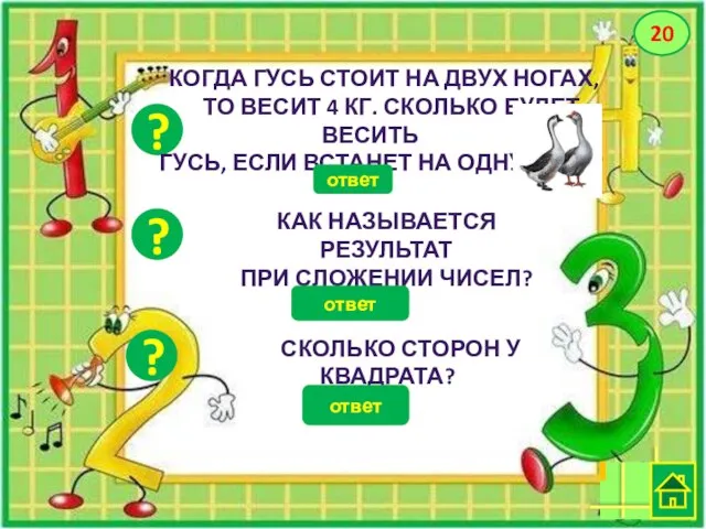 ? 20 ? ? СКОЛЬКО СТОРОН У КВАДРАТА? КАК НАЗЫВАЕТСЯ РЕЗУЛЬТАТ ПРИ