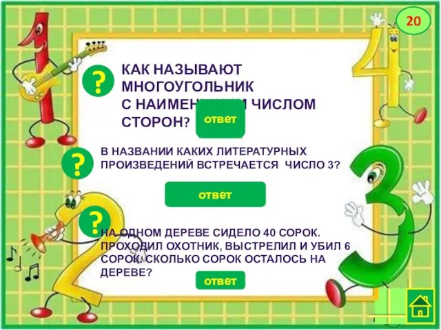 ? ответ 20 ? КАК НАЗЫВАЮТ МНОГОУГОЛЬНИК С НАИМЕНЬШИМ ЧИСЛОМ СТОРОН? ответ