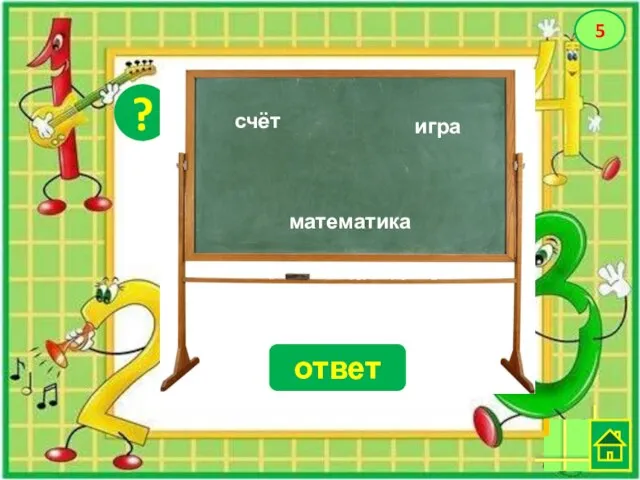 ? 5 счёт математика игра Счёт ответ