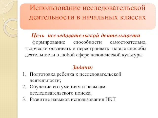 Цель исследовательской деятельности формирование способности самостоятельно, творчески осваивать и перестраивать новые способы