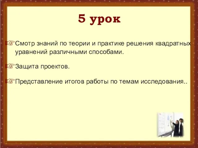 5 урок Смотр знаний по теории и практике решения квадратных уравнений различными