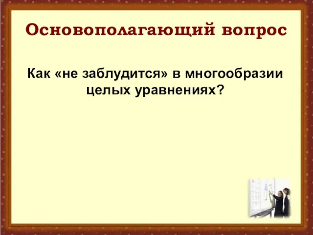 Основополагающий вопрос Как «не заблудится» в многообразии целых уравнениях?