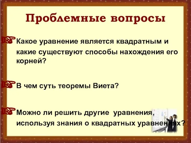 Проблемные вопросы Какое уравнение является квадратным и какие существуют способы нахождения его