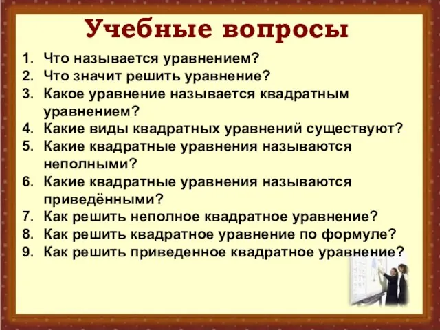 Учебные вопросы Что называется уравнением? Что значит решить уравнение? Какое уравнение называется