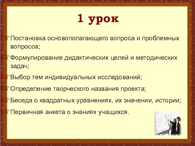 1 урок Постановка основополагающего вопроса и проблемных вопросов; Формулирование дидактических целей и