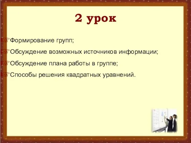 2 урок Формирование групп; Обсуждение возможных источников информации; Обсуждение плана работы в