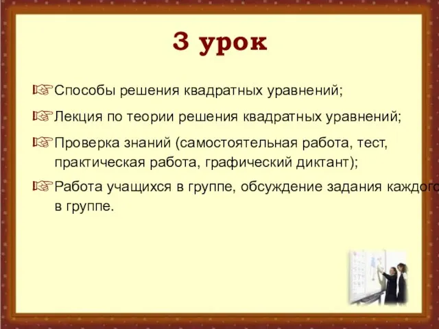 3 урок Способы решения квадратных уравнений; Лекция по теории решения квадратных уравнений;