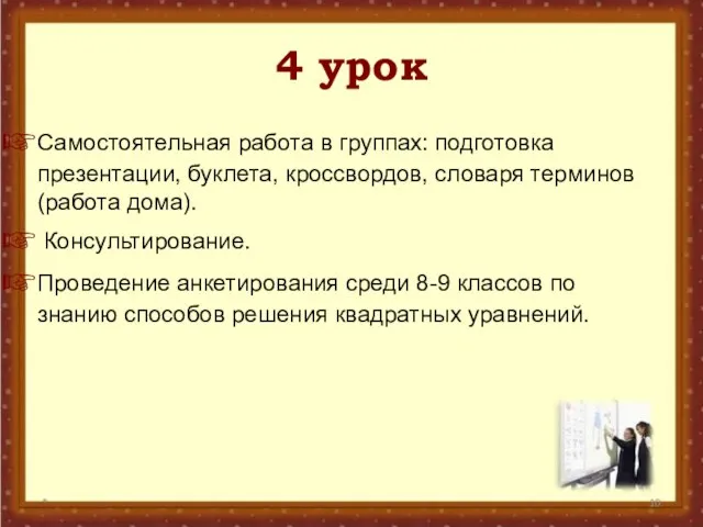 4 урок * Самостоятельная работа в группах: подготовка презентации, буклета, кроссвордов, словаря