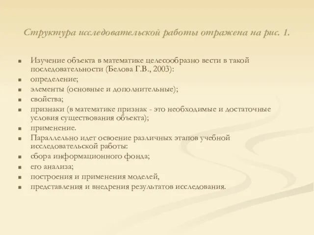 Структура исследовательской работы отражена на рис. 1. Изучение объекта в математике целесообразно