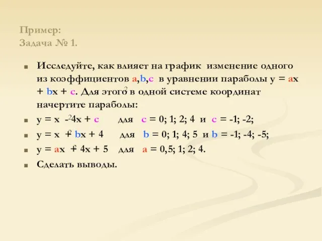 Пример: Задача № 1. Исследуйте, как влияет на график изменение одного из