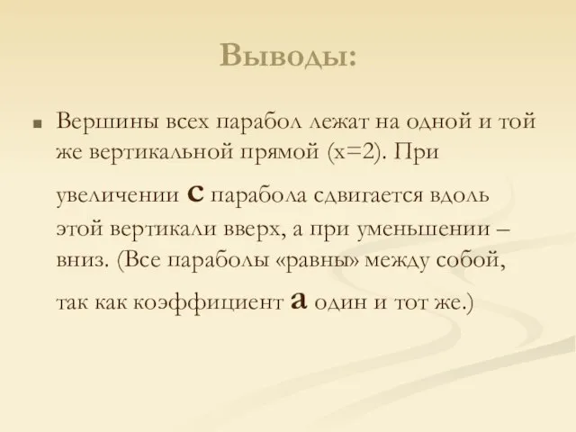 Выводы: Вершины всех парабол лежат на одной и той же вертикальной прямой