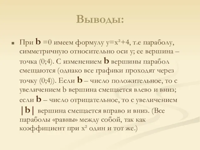 Выводы: При b =0 имеем формулу y=x²+4, т.е параболу, симметричную относительно оси