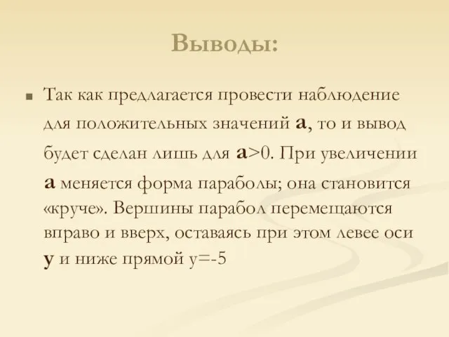 Выводы: Так как предлагается провести наблюдение для положительных значений a, то и