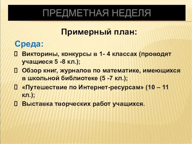 ПРЕДМЕТНАЯ НЕДЕЛЯ Примерный план: Среда: Викторины, конкурсы в 1- 4 классах (проводят