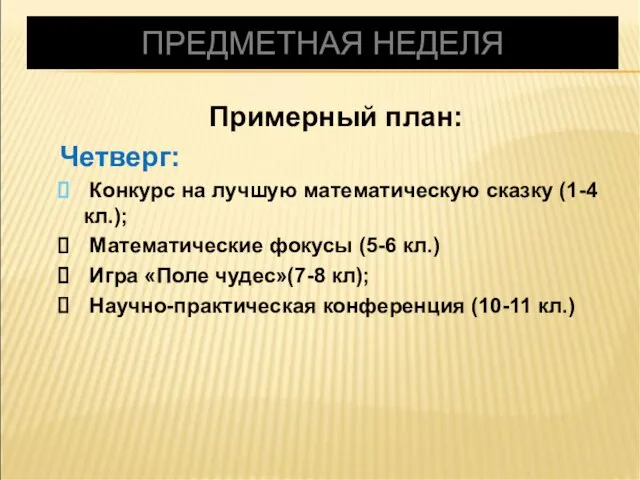 ПРЕДМЕТНАЯ НЕДЕЛЯ Примерный план: Четверг: Конкурс на лучшую математическую сказку (1-4 кл.);