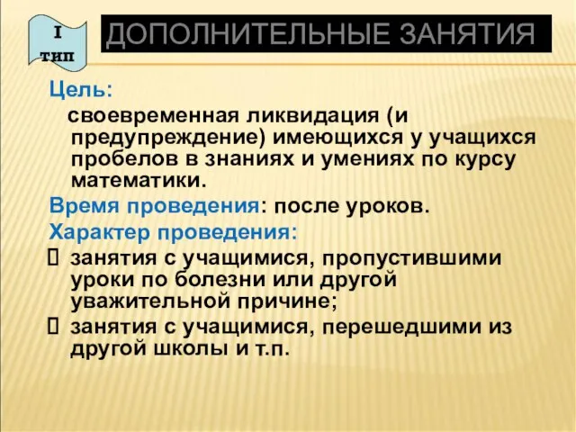 ДОПОЛНИТЕЛЬНЫЕ ЗАНЯТИЯ Цель: своевременная ликвидация (и предупреждение) имеющихся у учащихся пробелов в