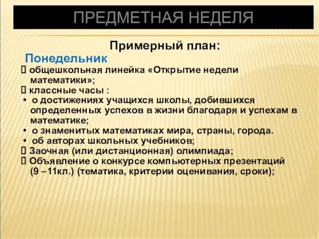 ПРЕДМЕТНАЯ НЕДЕЛЯ Примерный план: Понедельник общешкольная линейка «Открытие недели математики»; классные часы