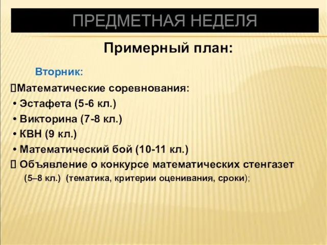 ПРЕДМЕТНАЯ НЕДЕЛЯ Примерный план: Вторник: Математические соревнования: Эстафета (5-6 кл.) Викторина (7-8