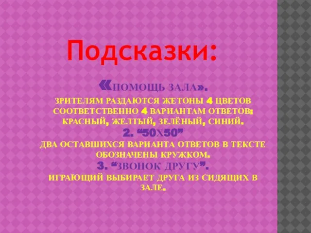 «ПОМОЩЬ ЗАЛА». ЗРИТЕЛЯМ РАЗДАЮТСЯ ЖЕТОНЫ 4 ЦВЕТОВ СООТВЕТСТВЕННО 4 ВАРИАНТАМ ОТВЕТОВ: КРАСНЫЙ,