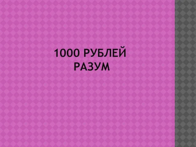 1000 РУБЛЕЙ РАЗУМ