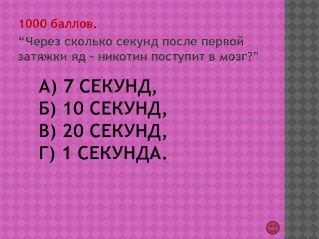 А) 7 СЕКУНД, Б) 10 СЕКУНД, В) 20 СЕКУНД, Г) 1 СЕКУНДА.