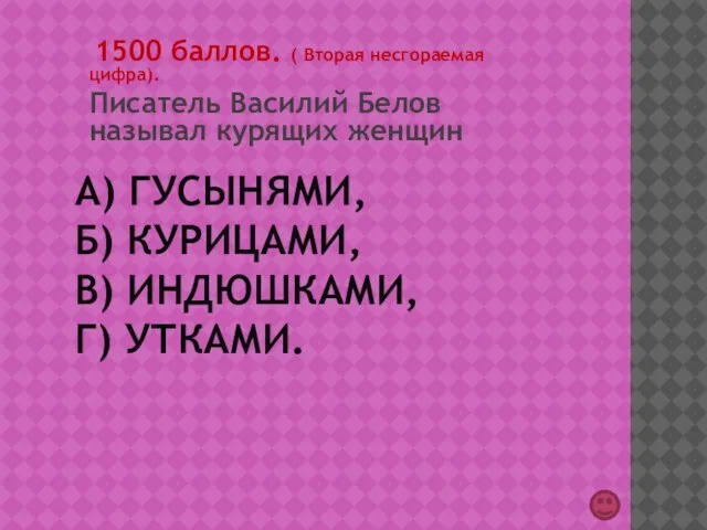 А) ГУСЫНЯМИ, Б) КУРИЦАМИ, В) ИНДЮШКАМИ, Г) УТКАМИ. 1500 баллов. ( Вторая