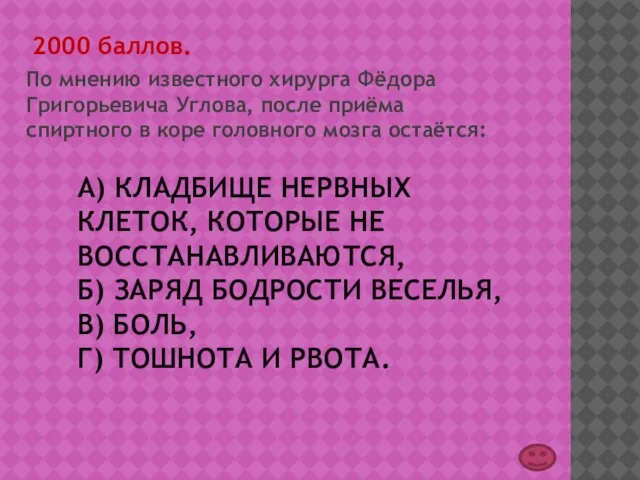 А) КЛАДБИЩЕ НЕРВНЫХ КЛЕТОК, КОТОРЫЕ НЕ ВОССТАНАВЛИВАЮТСЯ, Б) ЗАРЯД БОДРОСТИ ВЕСЕЛЬЯ, В)