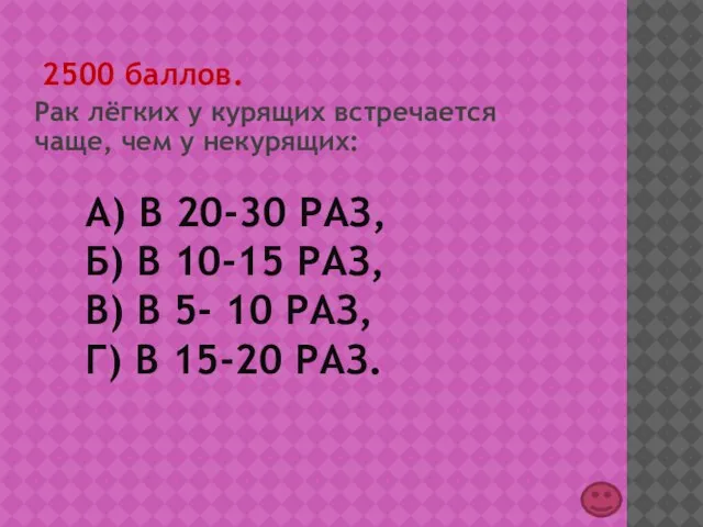 А) В 20-30 РАЗ, Б) В 10-15 РАЗ, В) В 5- 10