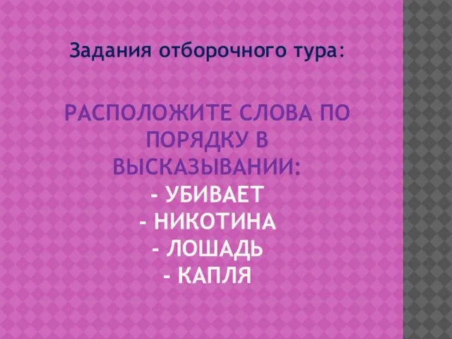 РАСПОЛОЖИТЕ СЛОВА ПО ПОРЯДКУ В ВЫСКАЗЫВАНИИ: - УБИВАЕТ - НИКОТИНА - ЛОШАДЬ