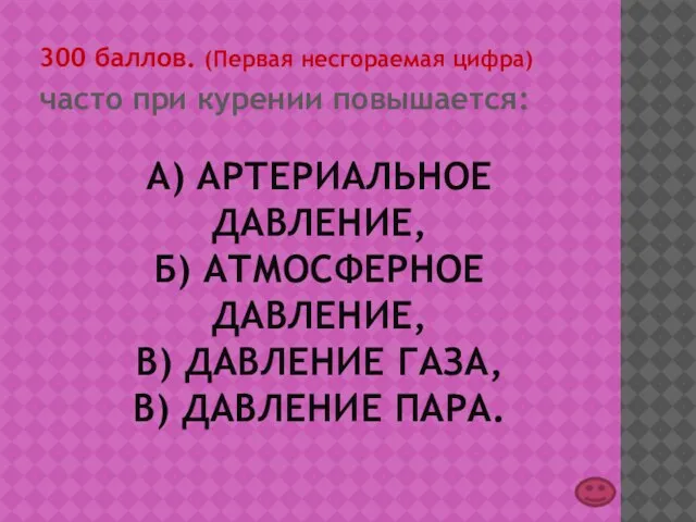 А) АРТЕРИАЛЬНОЕ ДАВЛЕНИЕ, Б) АТМОСФЕРНОЕ ДАВЛЕНИЕ, В) ДАВЛЕНИЕ ГАЗА, В) ДАВЛЕНИЕ ПАРА.