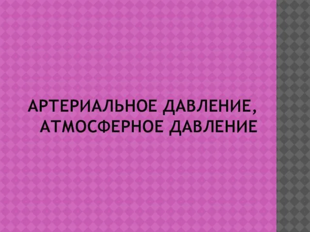 АРТЕРИАЛЬНОЕ ДАВЛЕНИЕ, АТМОСФЕРНОЕ ДАВЛЕНИЕ