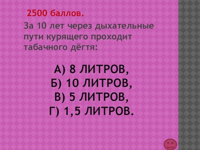 А) 8 ЛИТРОВ, Б) 10 ЛИТРОВ, В) 5 ЛИТРОВ, Г) 1,5 ЛИТРОВ.