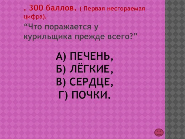 А) ПЕЧЕНЬ, Б) ЛЁГКИЕ, В) СЕРДЦЕ, Г) ПОЧКИ. . 300 баллов. (