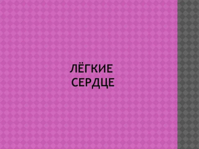 ЛЁГКИЕ СЕРДЦЕ