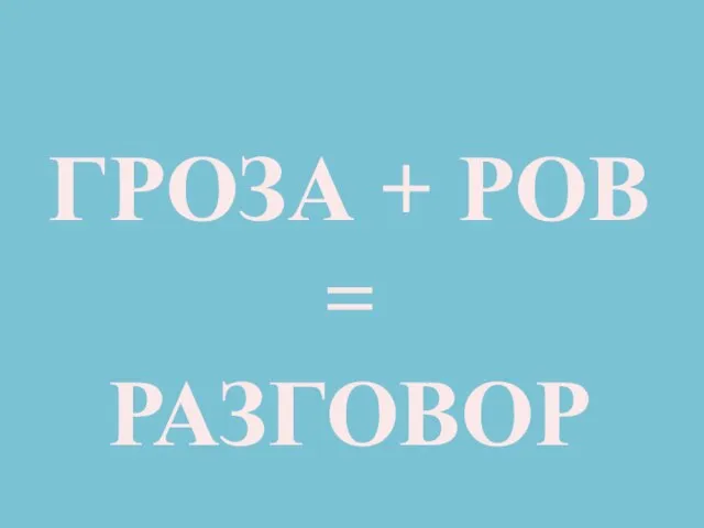 ГРОЗА + РОВ = РАЗГОВОР